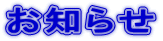 お知らせ 