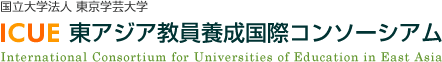 東京学芸大学　東アジア教員養成国際コンソーシアム International Consortium for Universities of Education in East Asia