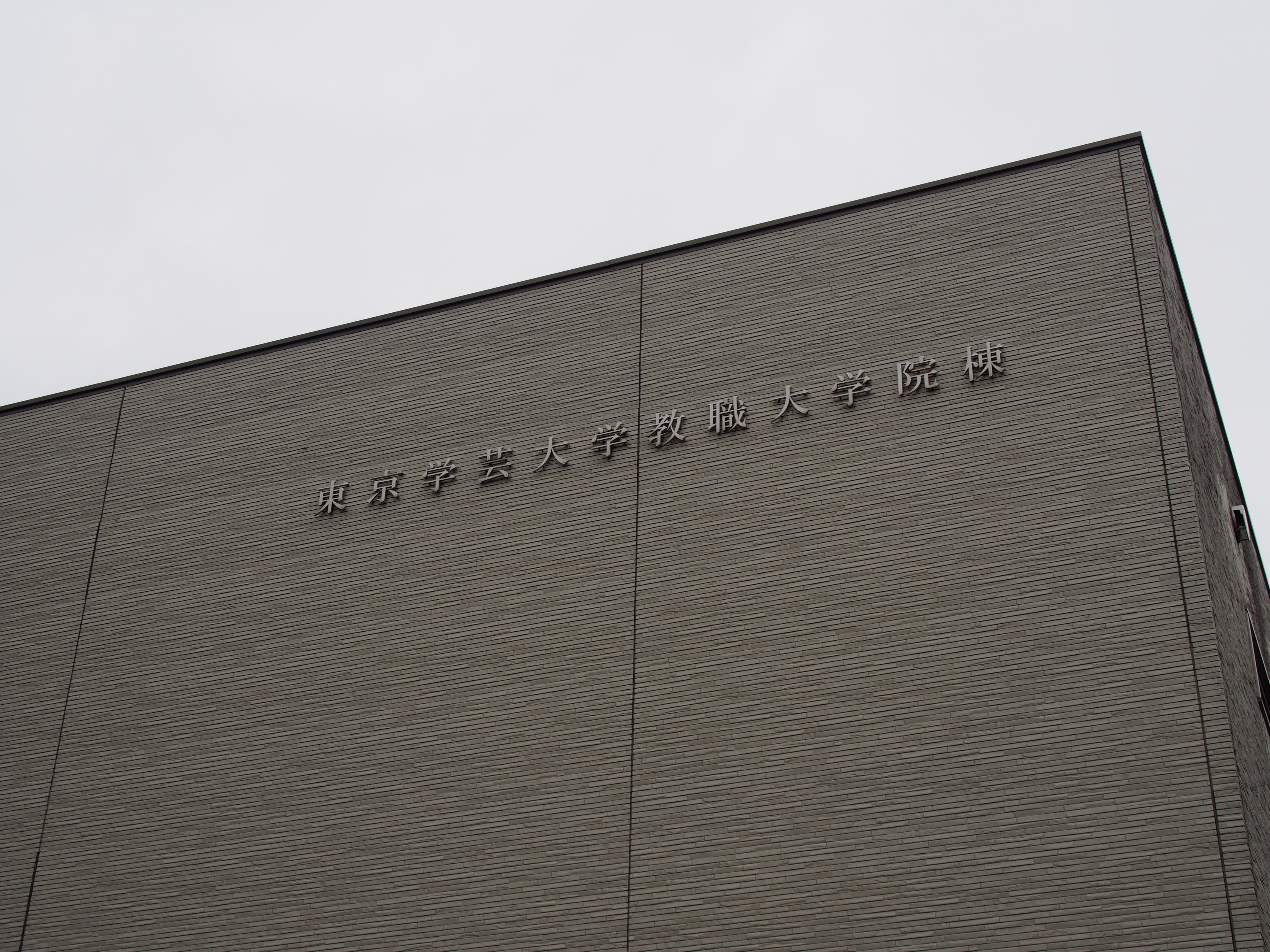 総合型教職大学院