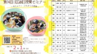 令和7年2月1日(土)第14回KOGANEI授業セミナー（公開授業研究会）2次案内