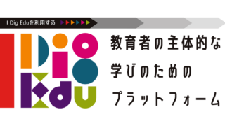 【第14回KOGANEI授業セミナー対面参加限定】「I Dig Edu」連携のご案内