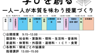令和8年1月31日(土)研究発表会(公開授業研究会)1次案内