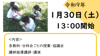 令和9年1月30日(土)第15回KOGANEI授業セミナー（公開授業研究会）1次案内