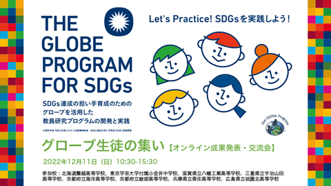 SDGsのためのGLOBEプログラム