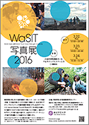 WaSIT写真展2016