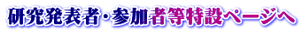 研究発表者・参加者等特設ページへ