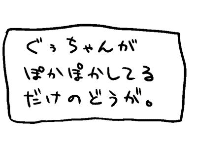 ぽかぽかぐぅちゃん.gif