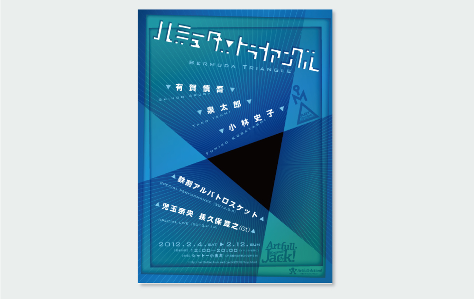 小金井アートフル・アクション!企画イベント「アートフルジャック バーミューダ・トライアングル」広告デザイン