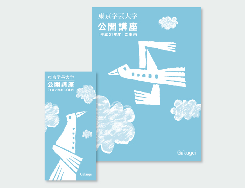 東京学芸大学「公開講座」パンフレット