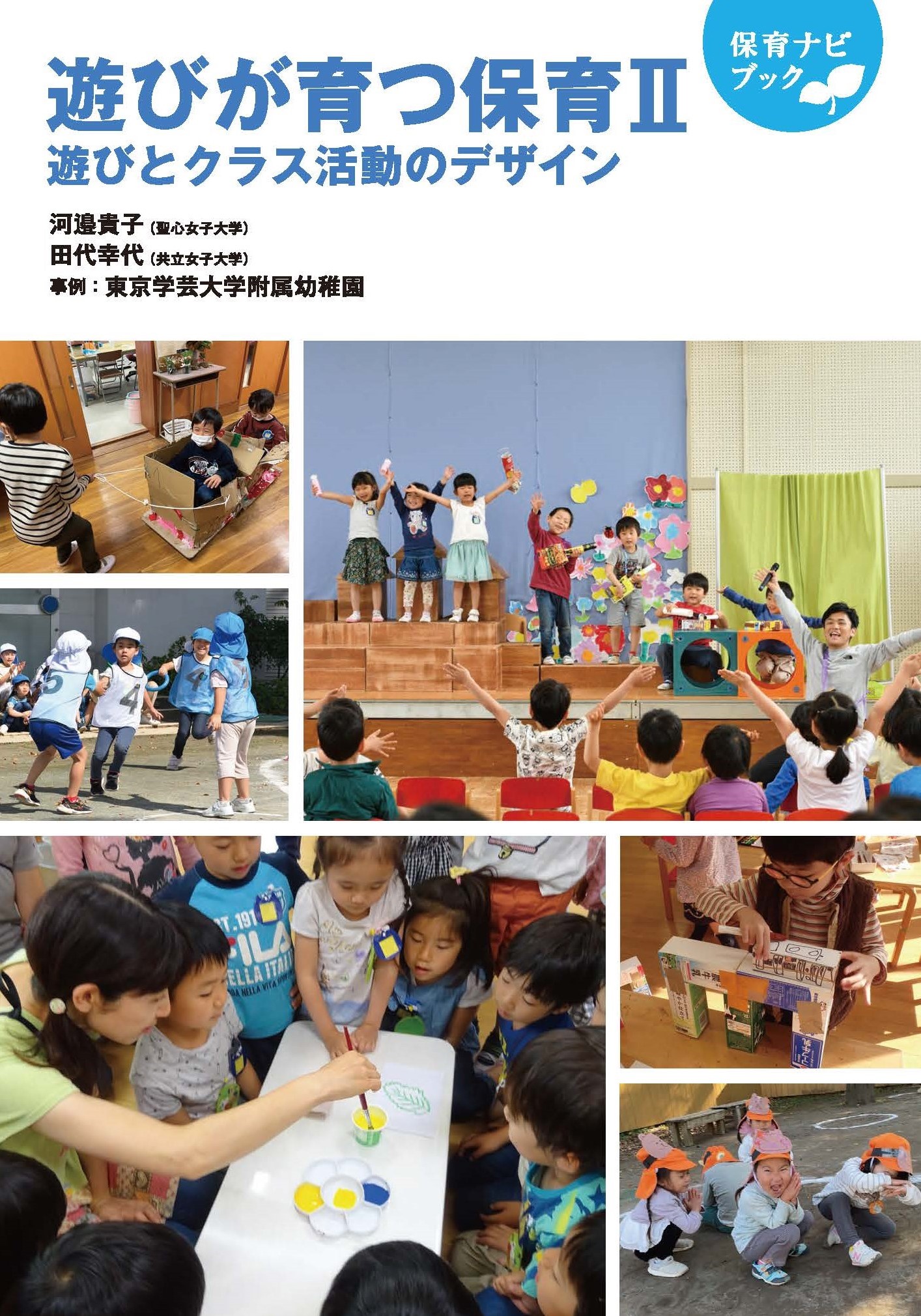 教員の書籍｜東京学芸大学附属幼稚園 小金井園舎