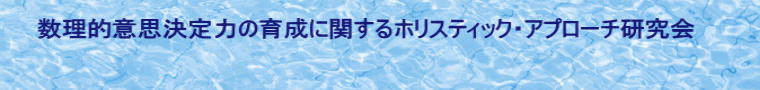 �����I�ӎv����͂̈琬�Ɋւ���z���X�e�B�b�N�E�A�v���[�`������