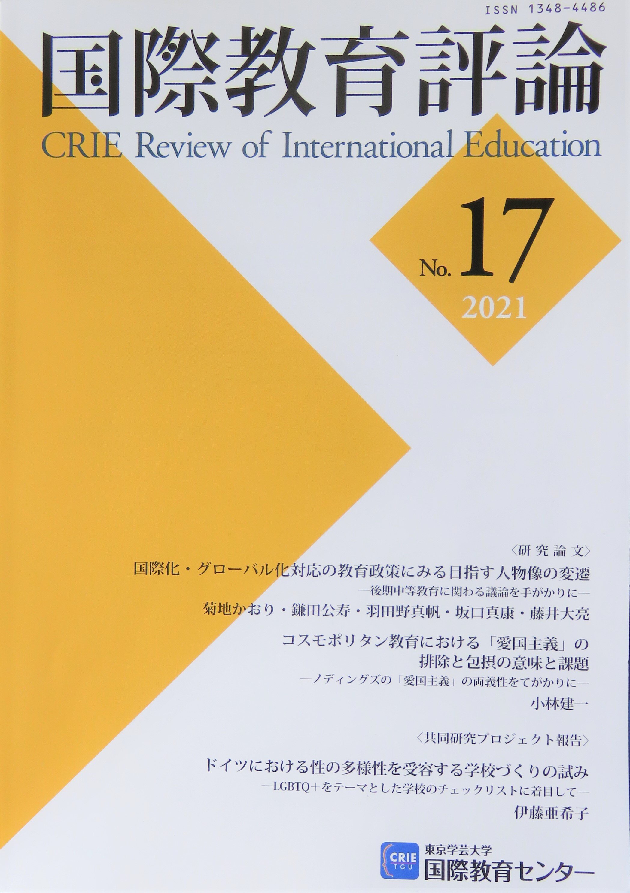 国際教育評論　No.17