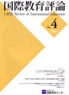 国際教育評論　No.4