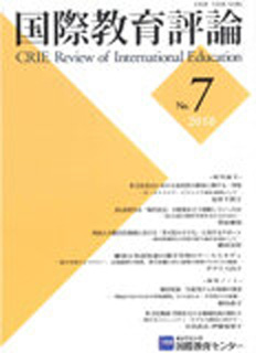 国際教育評論　No.7