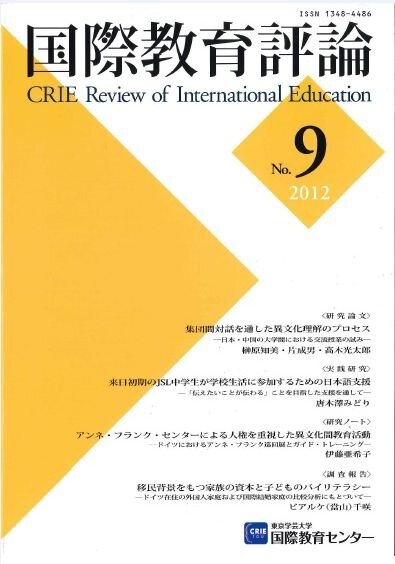 国際教育評論　No.9