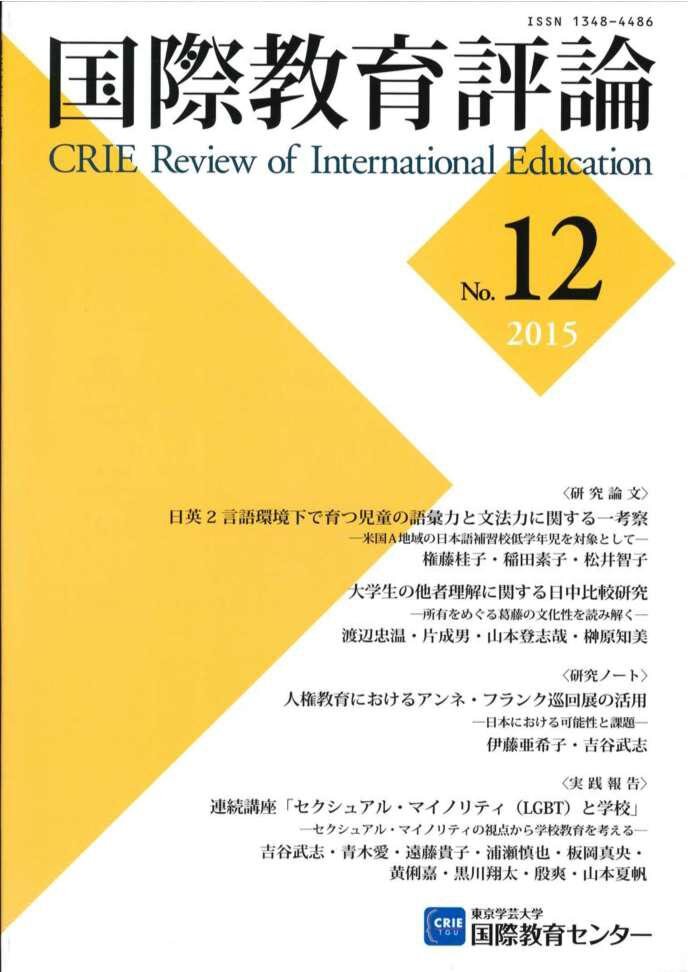 国際教育評論　No.12