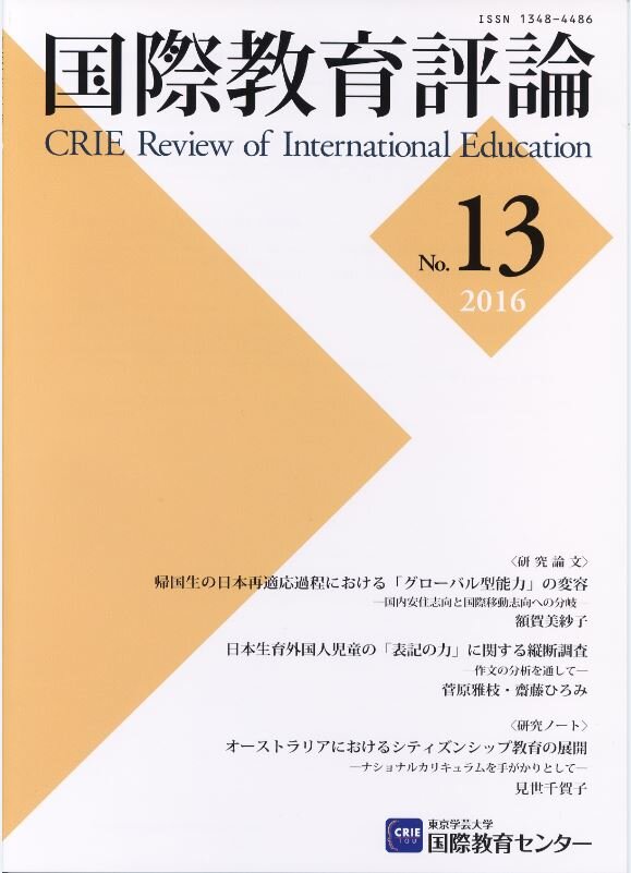 国際教育評論　No.13
