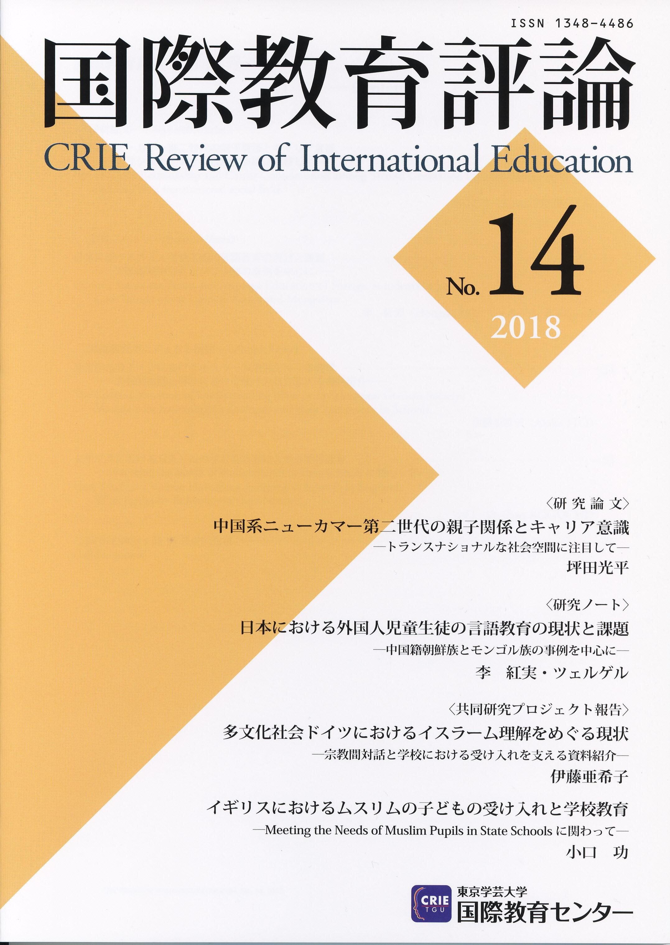 国際教育評論　No.14