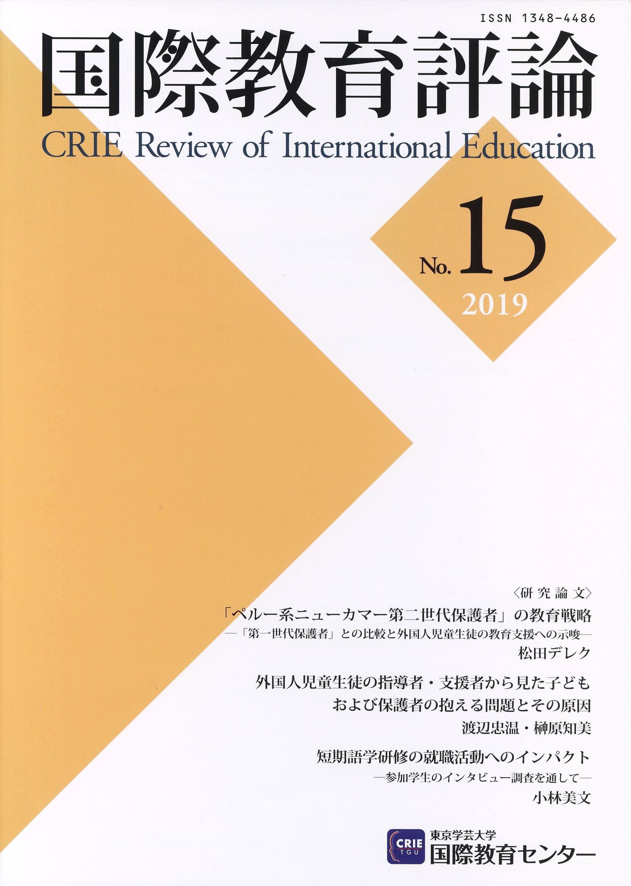 国際教育評論　No.15