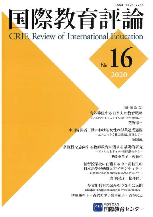 国際教育評論　No.16