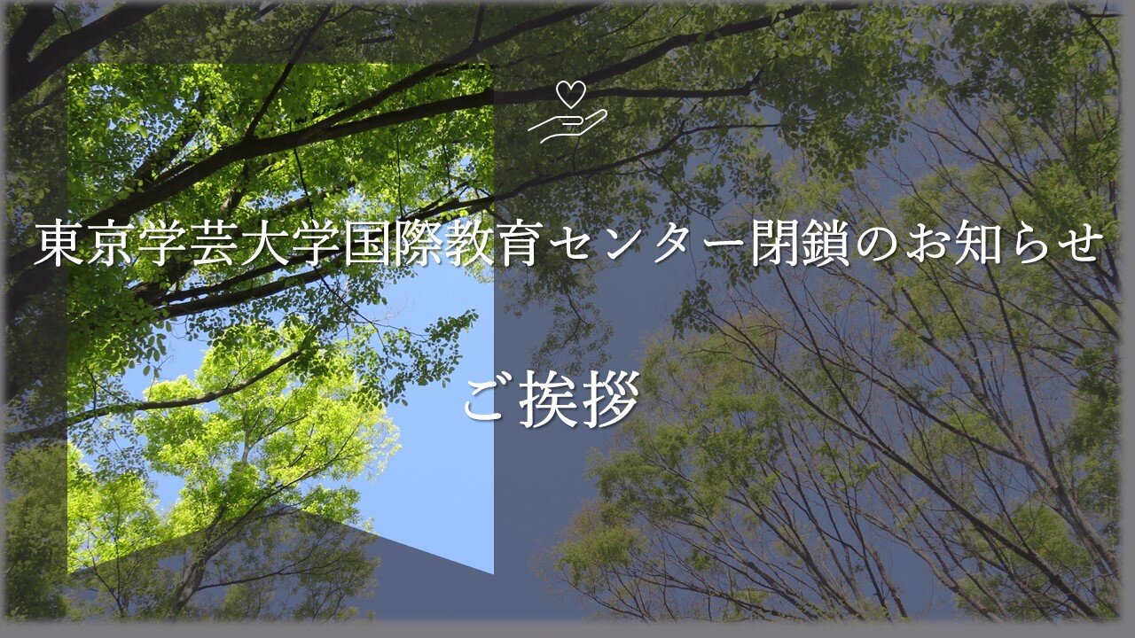東京学芸大学国際教育センター閉鎖のお知らせ