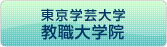 東京学芸大学教職大学院