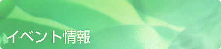 イベント情報