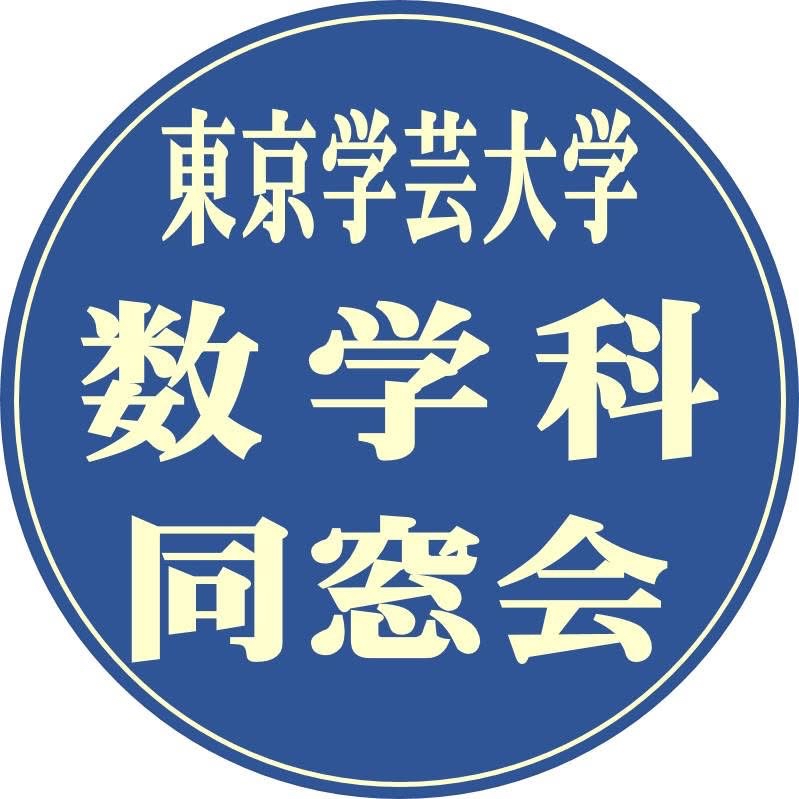 東京学芸大学数学科同窓会 ロゴ