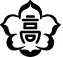 附属高等学校 校章