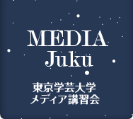 東京学芸大学 Media Juku メディア講習会