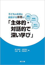 子どもの未来を創造する体育の「主体的・対話的で深い学び」（2017年10月）