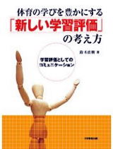 体育の学びを豊かにする「新しい学習評価」の考え方