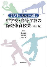 学び手の視点から創る中学校・高等学校の保健体育授業＜体育編＞
