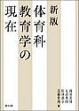 新版・体育科教育学の現在