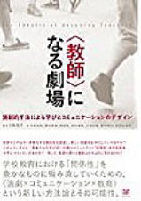 ＜教師＞になる劇場