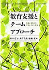 教育支援とチームアプローチ