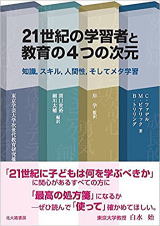 21世紀の学習者と教育の4つの次元
