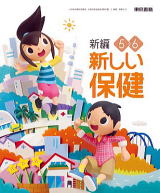 新しい保健（東京書籍）
