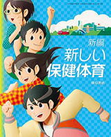 新版・新しい保健体育