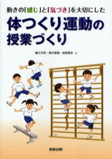 動きの「感じ」と「気づき」を大切にした体つくり運動の授業づくり