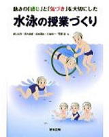 動きの「感じ」と「気づき」を大切にした水泳の授業づくり