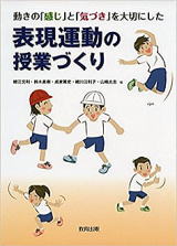 動きの「感じ」と「気づき」を大切にした表現運動の授業づくり