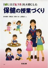 動きの「感じ」と「気づき」を大切にした保健の授業づくり