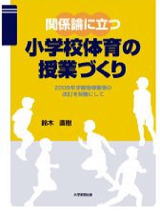 関係論に立つ小学校体育の授業づくり