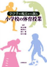 学び手の視点から創る小学校の体育授業