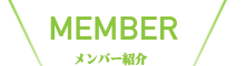 メンバー紹介