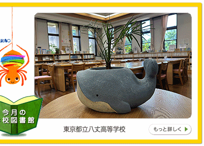 今月の学校図書館へ