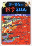 よーするに医学えほん