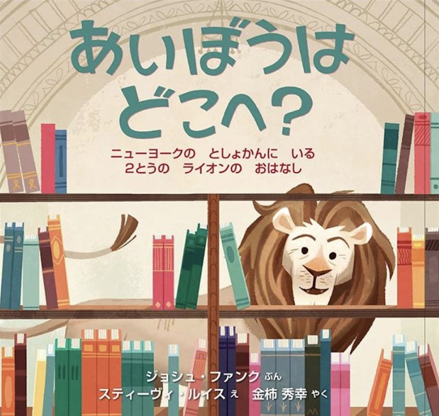 『あいぼうはどこへ？』    ジョシュ・ファンク∥ぶん／スティーヴィ・ルイス∥え／金柿　秀幸∥やく イマジネイション・プラス、２０１９ ISBN：978-4-909809-12-4