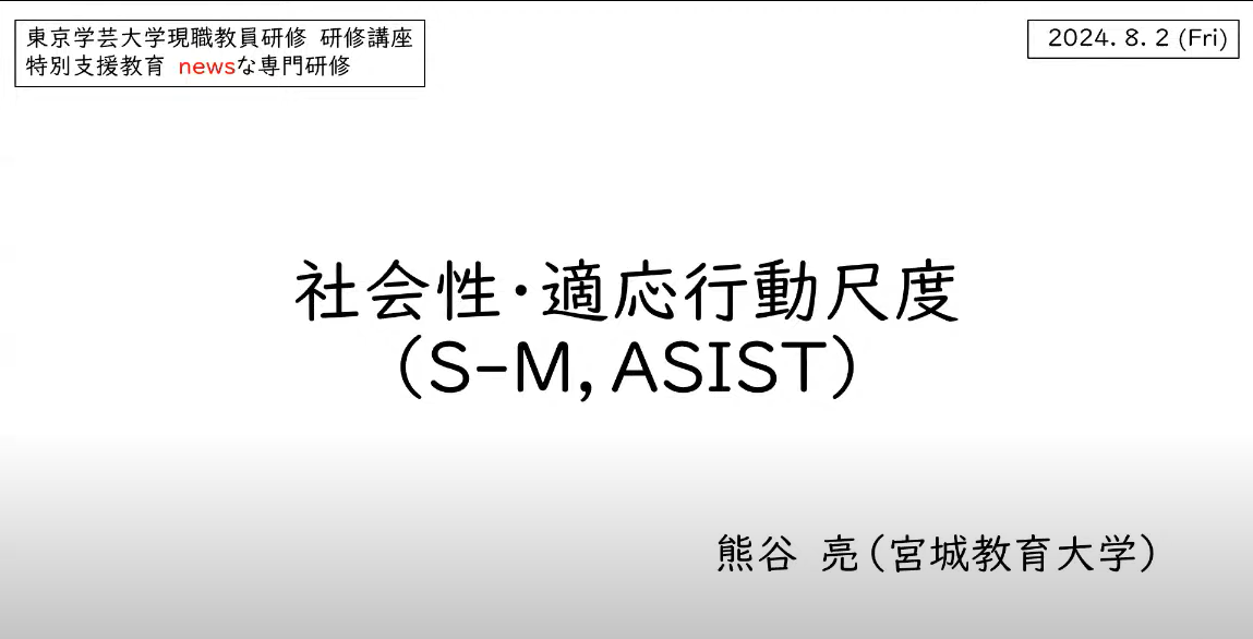 アセスメント:社会性・適応行動尺度〔SM、ASIST〕